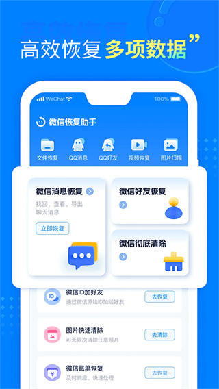 聊天恢复助手截图1