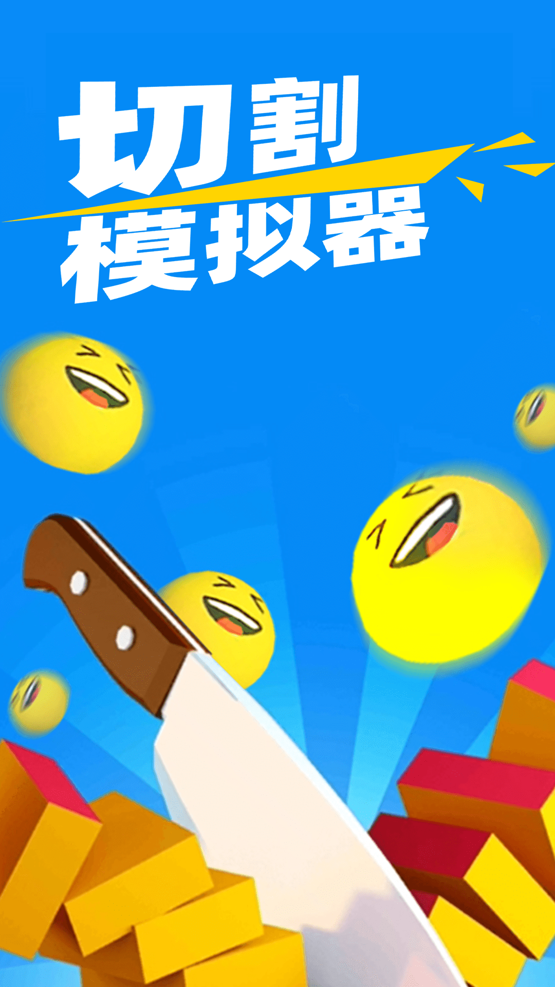 切割模拟截图2