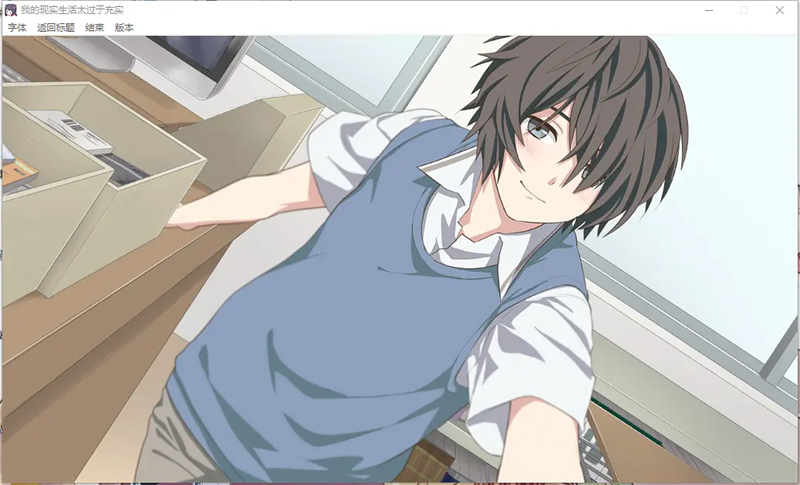 我的超级现充生活汉化版