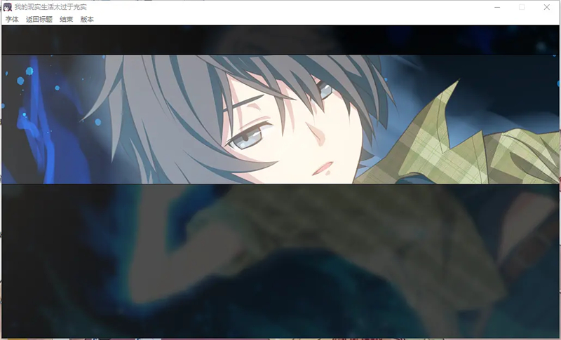 我的超级现充生活汉化版