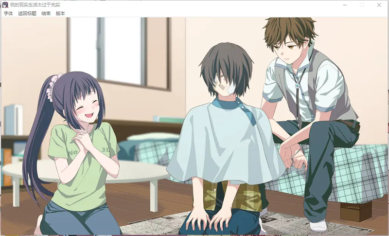 我的超级现充生活汉化版