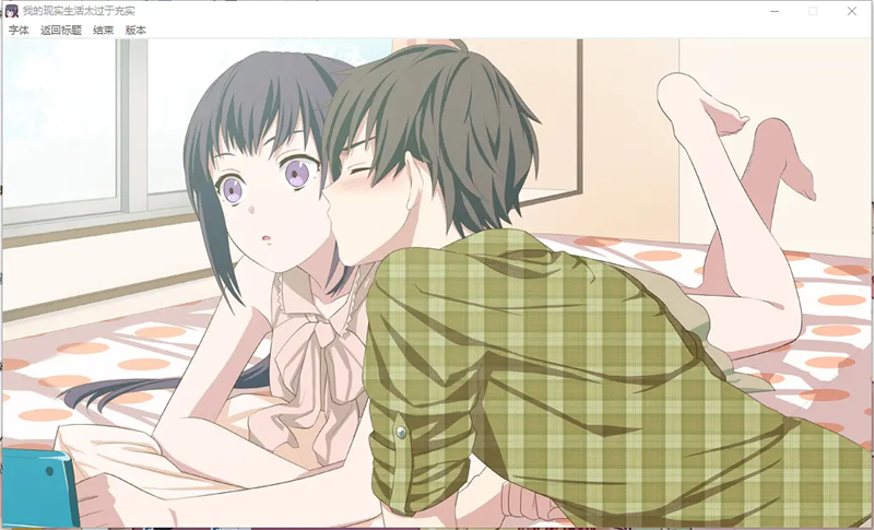 我的超级现充生活汉化版