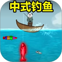 钓鱼大作战