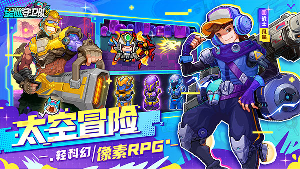 星巡守卫队截图1