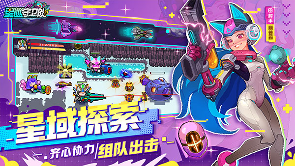 星巡守卫队截图2