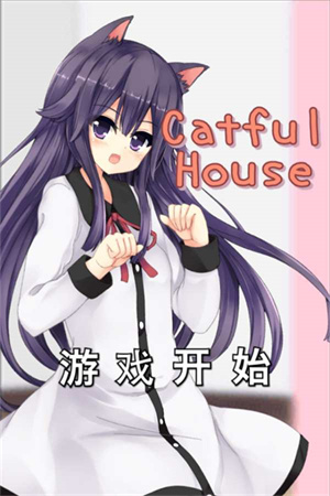 CatfulHouse截图1