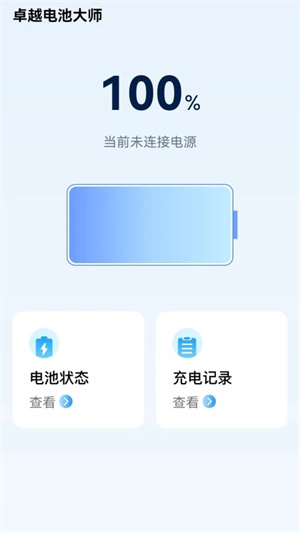卓越电池大师app截图3