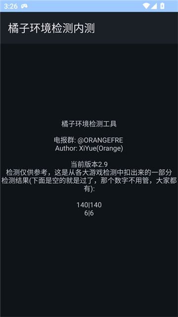 橘子环境检测内测截图1