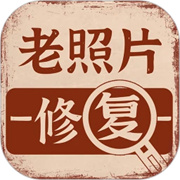 老照片画质修复