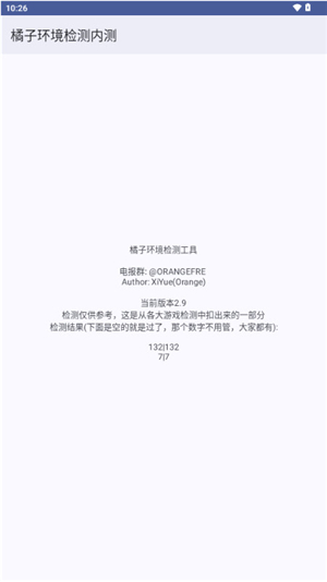 橘子环境检测内测