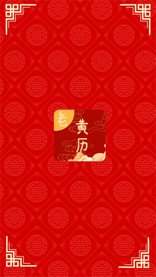 日常老黄历截图4