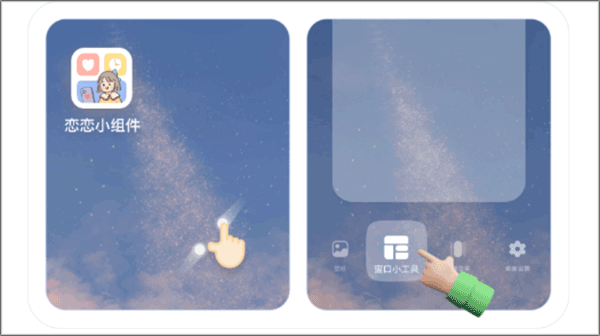 恋恋小组件app安卓版