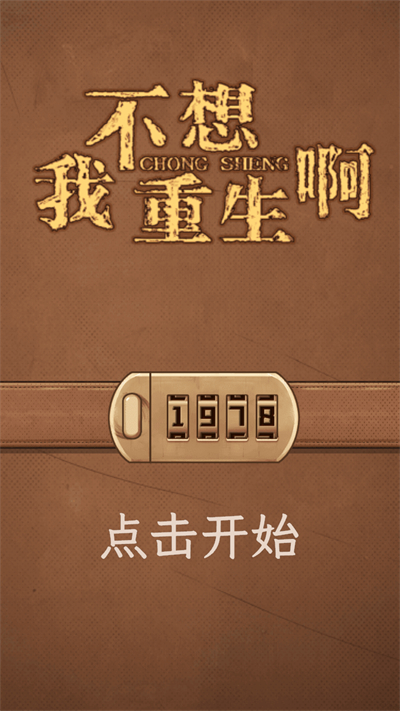 我不想重生啊截图1