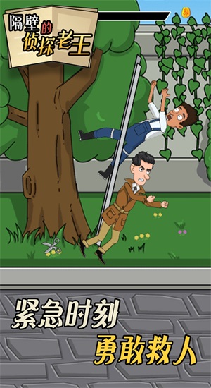 隔壁的侦探老王截图1