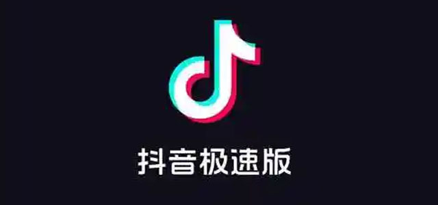 抖音极速版