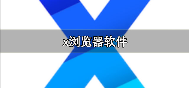 X浏览器
