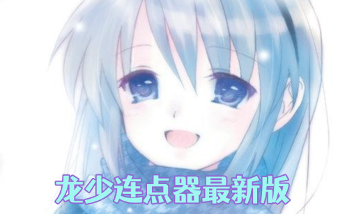 龙少连点器