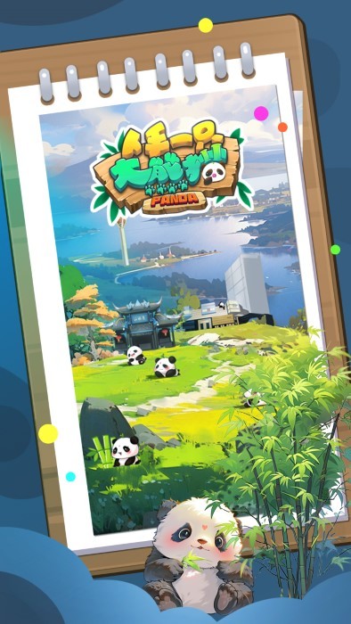 人手一只大熊猫截图2