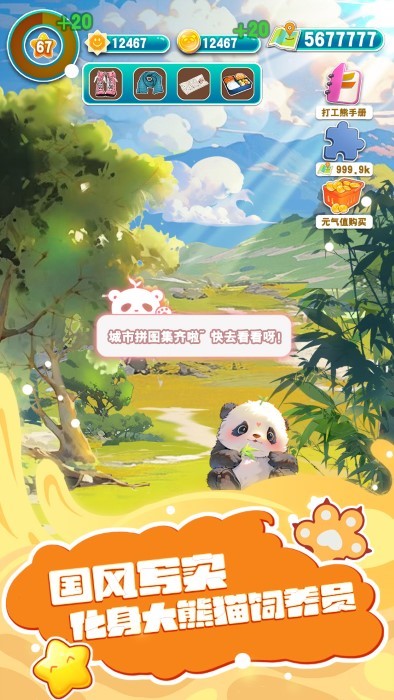 人手一只大熊猫截图1