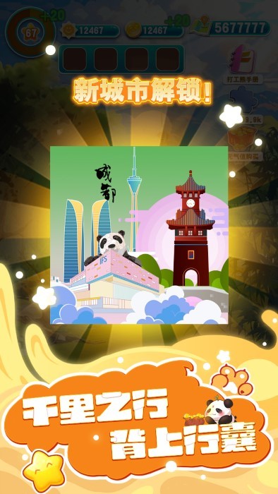 人手一只大熊猫截图4
