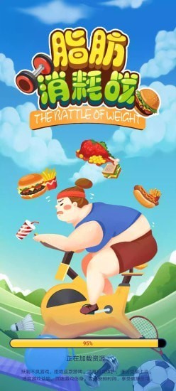 脂肪消耗战截图1
