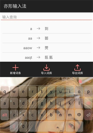 亦形输入法截图1