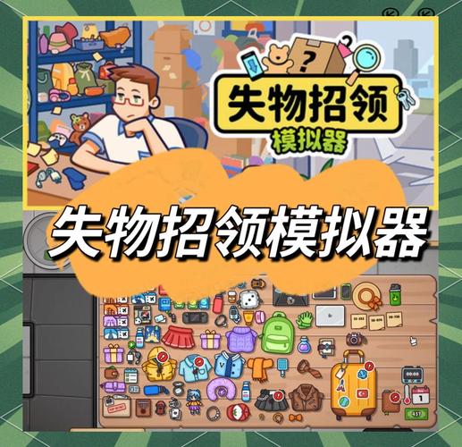 失物招领模拟器