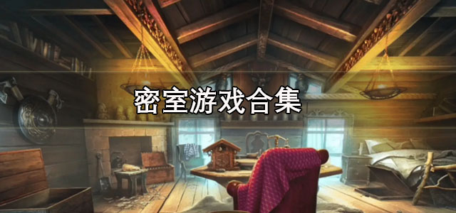 密室游戏