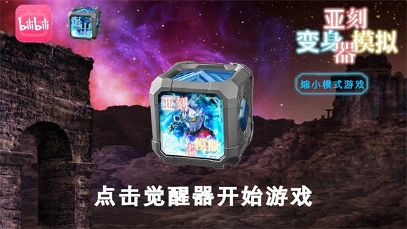亚刻奥特曼变身模拟器豪华版