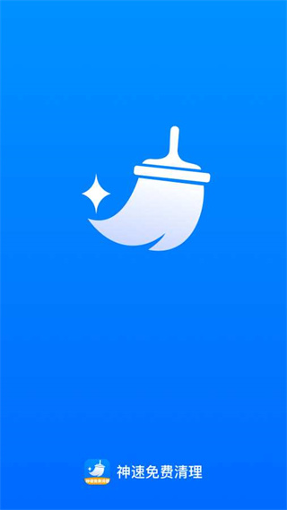 神速免费清理