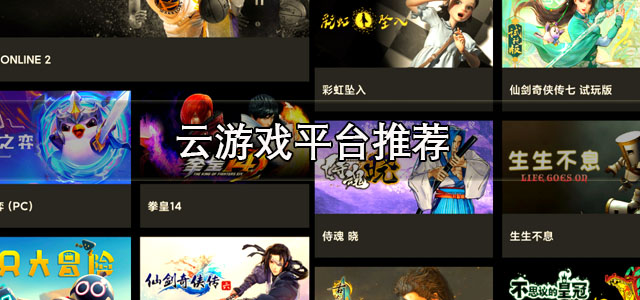 云游戏平台