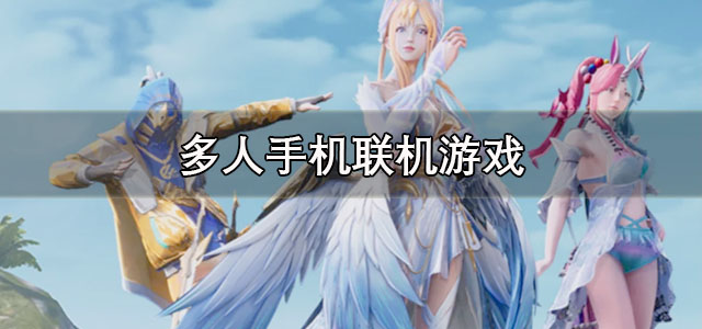 多人手机联机游戏