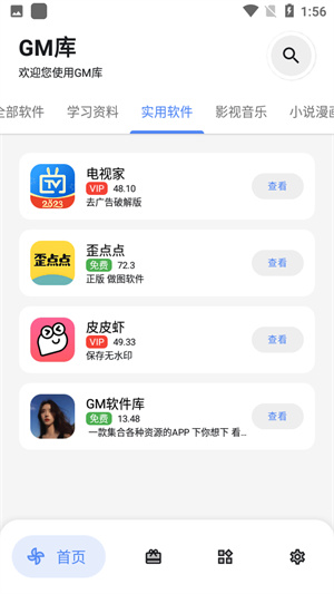 gm软件库截图2