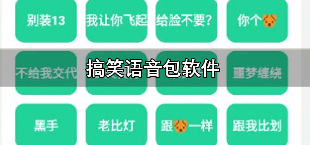 搞笑语音包软件
