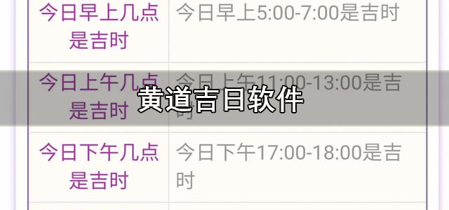 黄道吉日软件