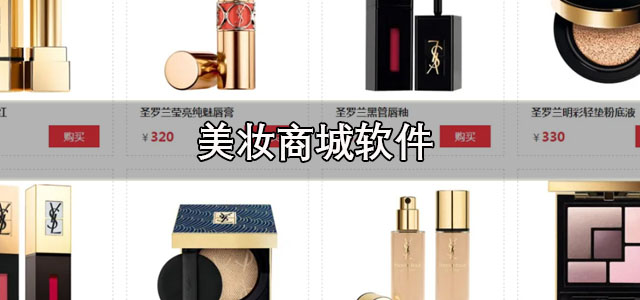 美妆商城