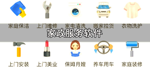 家政服务