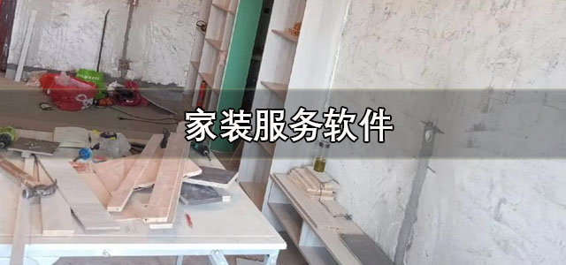 家装服务
