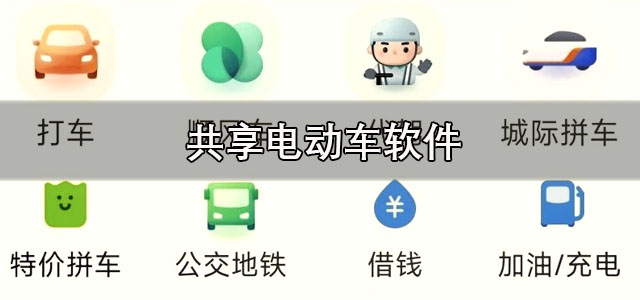共享电动车