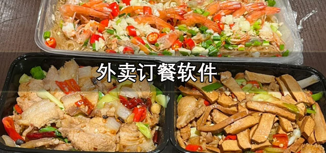 外卖订餐