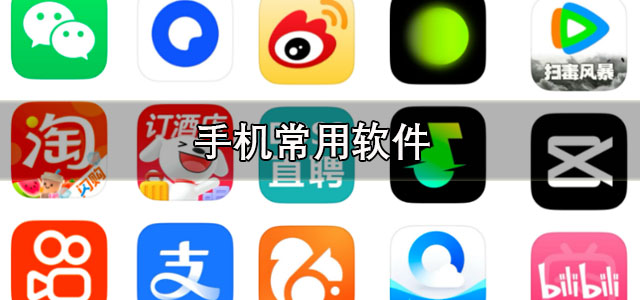 手机常用软件