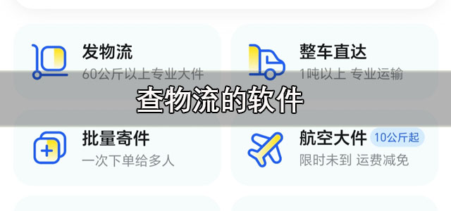 查物流的app