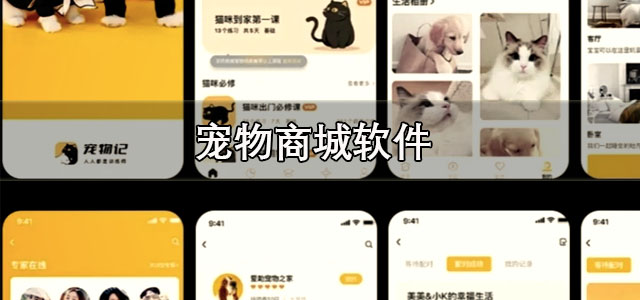 宠物商城