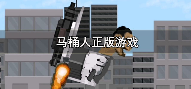 马桶人正版游戏