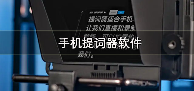 手机提词器