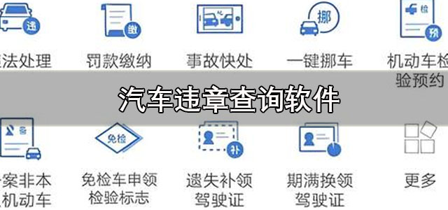 汽车违章查询