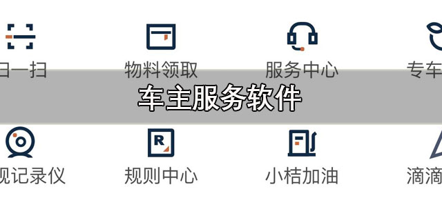 车主服务