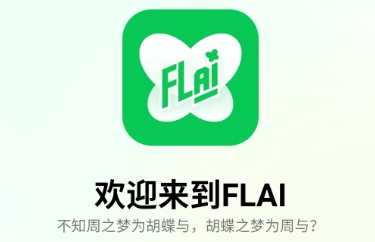 小绿蝶FLAI