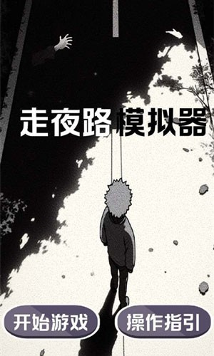 走夜路模拟器截图2