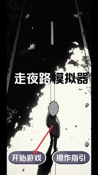 走夜路模拟器